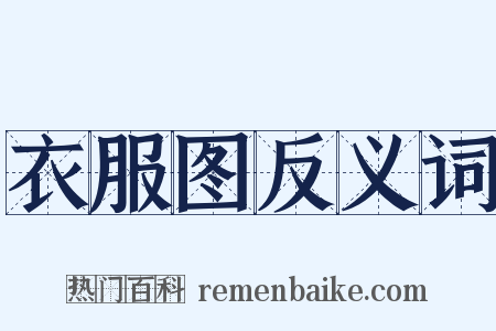 衣服图反义词是什么意思的图片